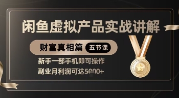 精品！闲鱼虚拟产品实战讲解，新手一部手机即可操作，副业月利润可达5k+-志拓网创
