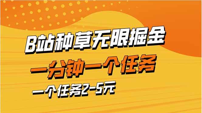 （14377期）b站种草暴力掘金，一分钟一个任务，一个任务2-5元-志拓网创