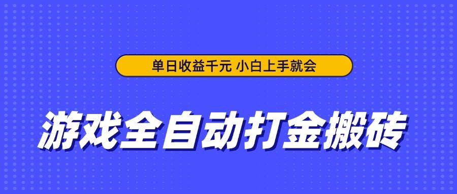 （14374期）游戏全自动打金搬砖，单日收益千元，小白上手就会-志拓网创