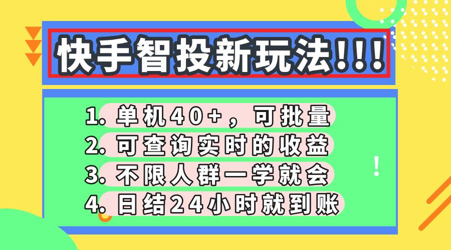（14372期）快手智投新玩法，单机日入40+，可批量，可查询实时收益，收益日结24小…-志拓网创