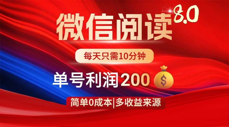 （14361期）微信阅读8.0玩法！！0撸，没有任何成本有手就行，一天利润200+-志拓网创