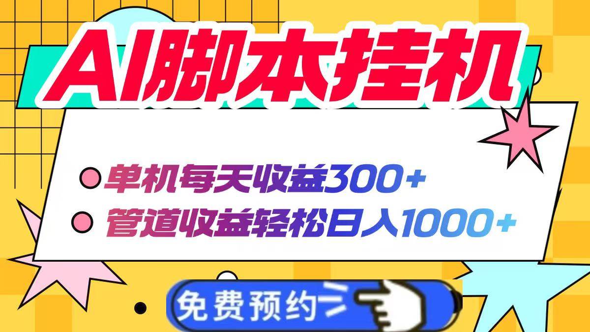 （14362期）AI脚本自动挂机，单机每天收益300+管道收益轻松日入1000+-志拓网创