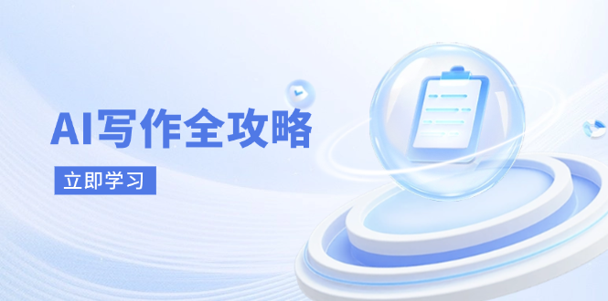 （14357期）AI写作全攻略，拥抱AI写作新时代，从AI写作原理、核心技巧到实战应用-志拓网创