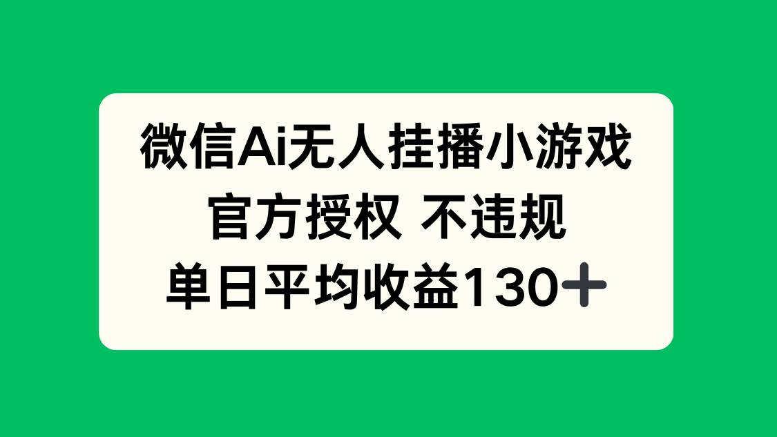 （14396期）微信AI无人挂播小游戏，官方授权 不违规，单日收益130+-志拓网创