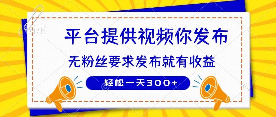 （14395期）种草平台提供视频 你发布 无粉丝要求  发布就有钱 轻松一天300+-志拓网创