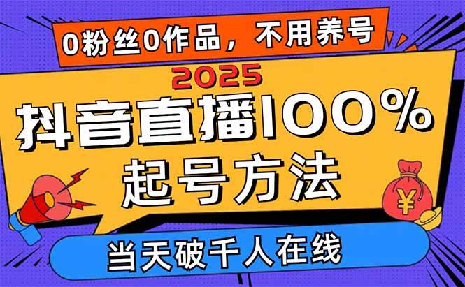 （14392期）2025抖音直播100%起号方法，0粉丝0作品当天破千人在线 可配合多种变现方式-志拓网创