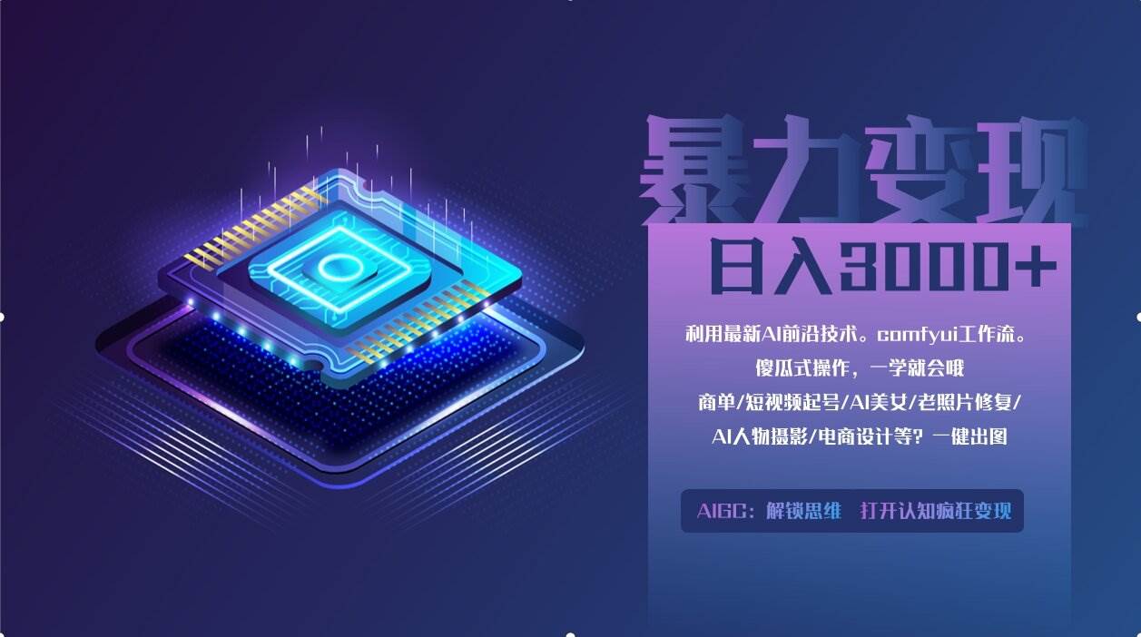 （14394期）0基础用ComfyUI月入2万+的暴力变现法(软件+教程)-志拓网创