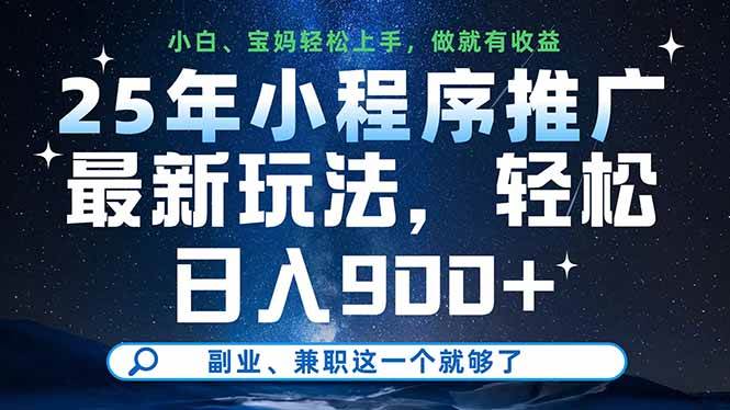 （14386期）25年小程序推广最新玩法，轻松日入900+，副业、兼职这一个就够了-志拓网创