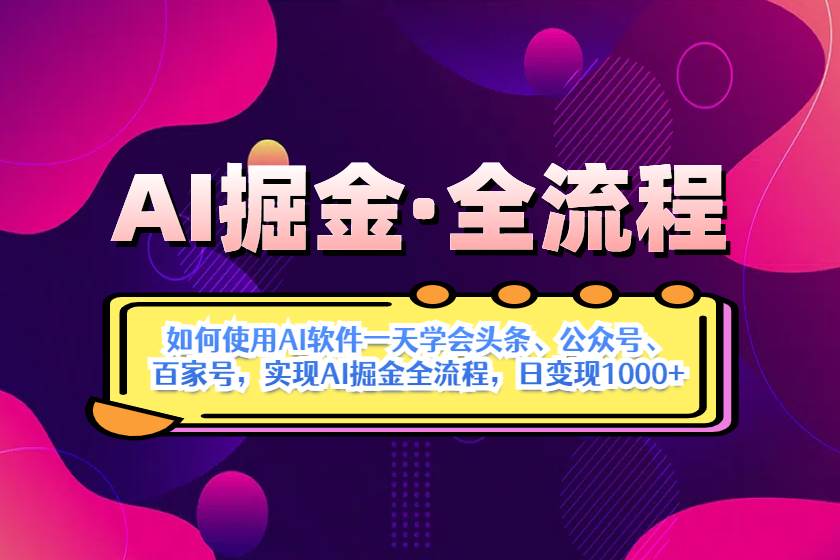 （14385期）AI掘金实战全流程：一天学会AI操作头条、公众号、 百家号，实现AI掘金…-志拓网创