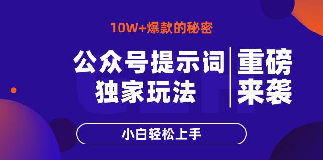 （14364期）公众号提示词玩法，10W+爆文最简单快速的方法，小白轻松上手-志拓网创