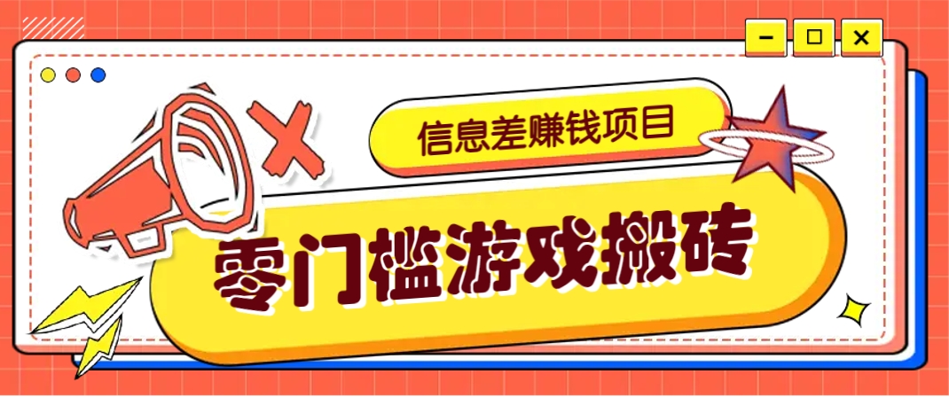 冷门且赚钱的信息差副业项目，靠游戏搬砖偏门野路子玩法，收益净赚3000+-志拓网创