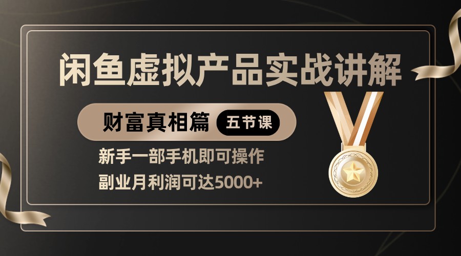 精品闲鱼虚拟产品实战讲解，新手一部手机即可操作，副业月利润可达5000+-志拓网创