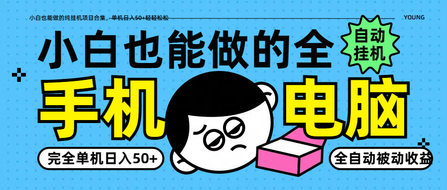 小白也能做的纯挂机项目合集，单机日入50+轻轻松松-志拓网创