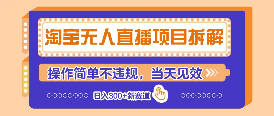 淘宝无人直播项目拆解，操作简单不违规，当天见效 日入300+新赛道-志拓网创