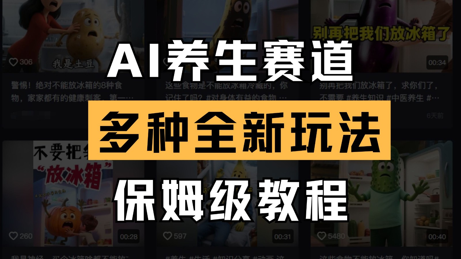 AI养生赛道多种全新玩法保姆级教程拆解，看完教程就能轻松上手-志拓网创