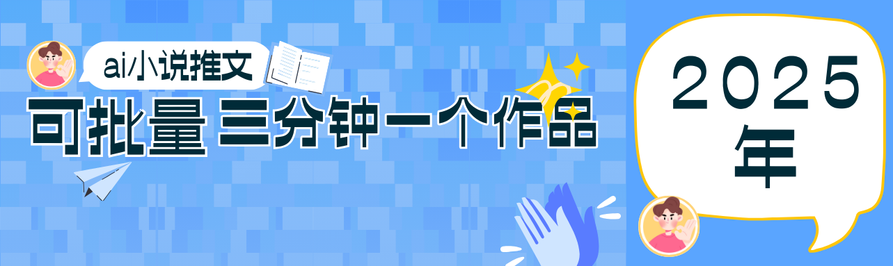 0基础也能上手的副业新风口，小说推文项目全攻略，可批量三分钟一个作品-志拓网创
