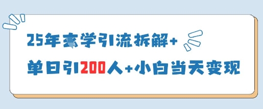 25年国学引流拆解+单日引200人+小白当天就能变现-志拓网创