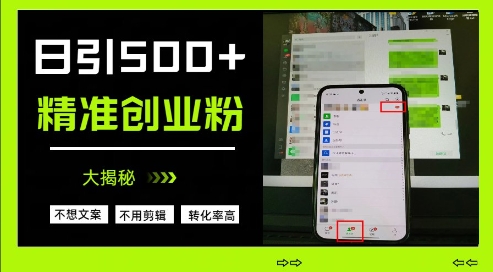不需要我们去想文案，也不需要我们去剪辑视频，日引500+精准创业粉，方法大揭秘-志拓网创