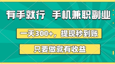 有手就行，手机兼职副业，一天3张+，提现秒到账，只要做就有收益【揭秘】-志拓网创