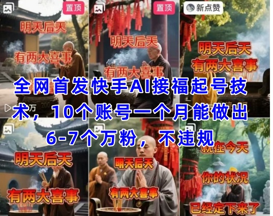 全网首发快手AI接福起号涨粉技术，10个账号一个月能做出6-7个万粉，不违规-志拓网创