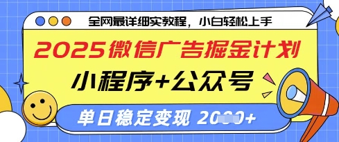 2025微信广告掘金计划，小程序+公众号双管齐下，单日稳定变现过千【揭秘】-志拓网创