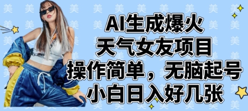 AI生成爆火天气女友项目，操作简单，无脑起号，小白日入好几张-志拓网创