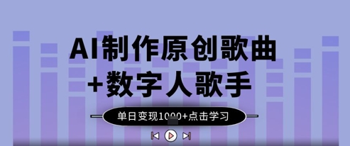 AI制作原创歌曲+数字人歌手，单日变现1k-志拓网创