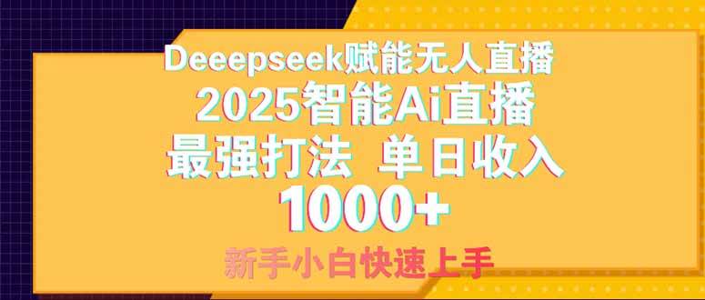 （14410期）Deepseek赋能无人直播，2025无人直播最强打法，单日收入1000+新手小白…-志拓网创