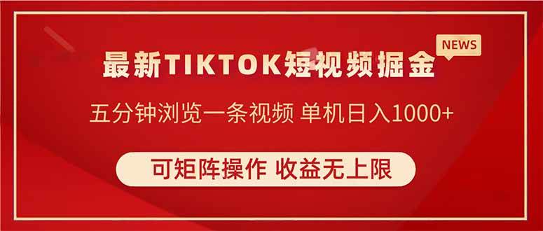 （14411期）TIKTOK短视频暴力掘金 单机收益500+收益无上限 可矩阵操作 实现睡后收入-志拓网创