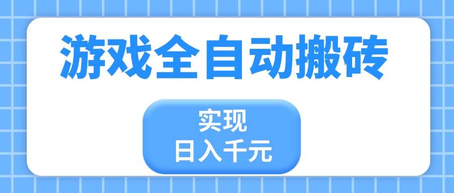 （14413期）游戏全自动搬砖，实现日入千元，小白也能轻松上手-志拓网创