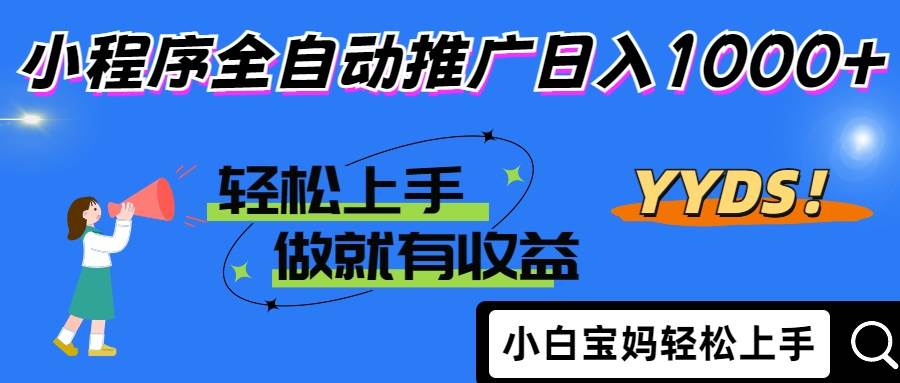 （14409期）2025年最新风口，小程序自动推广，，稳定日入1000+，小白轻松上手-志拓网创