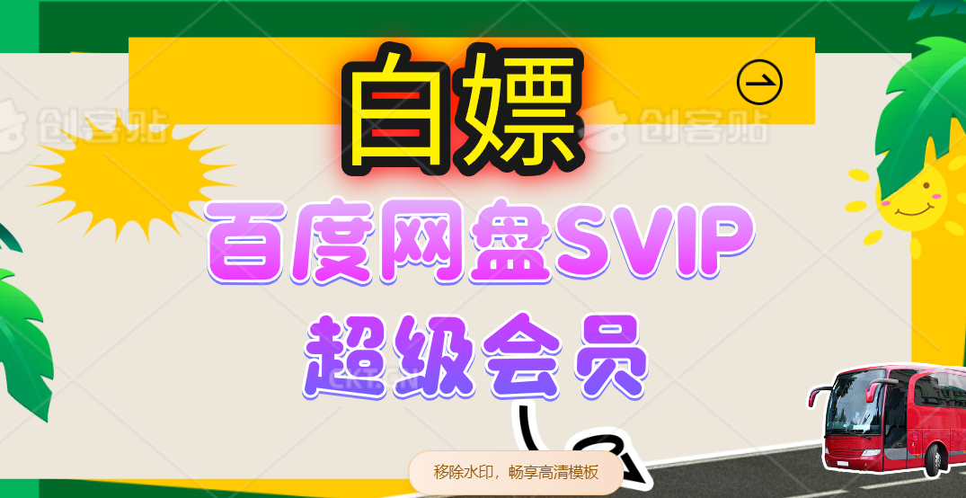 （14403期）无限白嫖：百度网盘SVIP超级会员，夸克网盘会员等-志拓网创