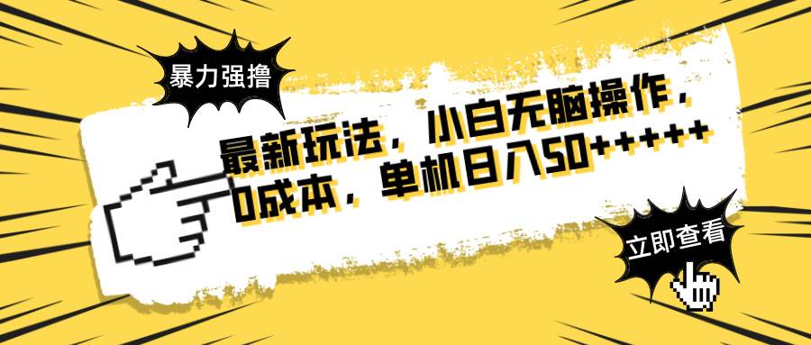 （14400期）最新玩法 广告暴力强撸 傻瓜式操作 无需养鸡 矩阵式操作 可无限放大 单…-志拓网创