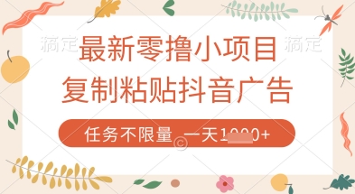 最新零撸小项目，复制粘贴抖音广告即可挣钱，平台大水，任务不限量，一天数张【揭秘】-志拓网创