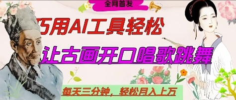世界名人名言开口说话唱歌跳舞，流量爆炸，用AI工具每天10分钟，轻松月入过W-志拓网创