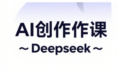 AI短视频创作与电商运营，解锁抖音广告分成，电商变现等运营秘籍-志拓网创
