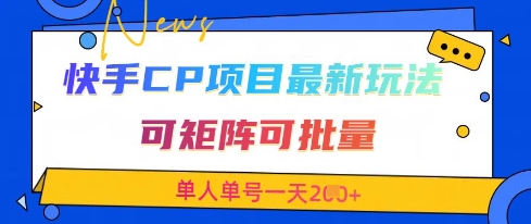 快手CP项目，最新交友赛道玩法，可矩阵可批量，单人单号一天2张+-志拓网创