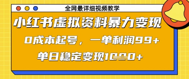 小红书虚拟资料暴力变现，0成本起号，一单利润99，单日稳定变现1k【揭秘】-志拓网创