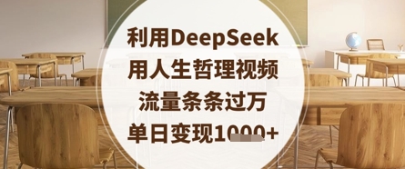 利用DeepSeek用人生哲理视频，流量条条过万，单日变现数张-志拓网创