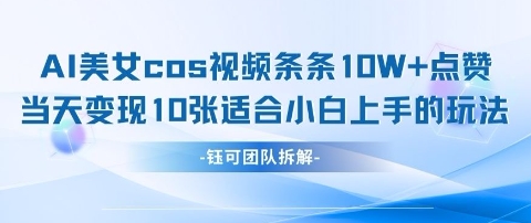 AI剑与美女cos视频，条条10W+点赞，当天变现多张，适合小白上手的好玩法-志拓网创