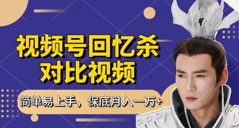 回忆杀对比视频，挣视频号分成计划收益，每天只需一小时，保底月入过W，新手小白轻松上手【揭秘】-志拓网创