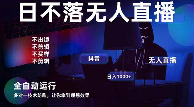 （14422期）宇宙尽头直播带货，全自动无人直播日入1000+  2025最牛逼的项目-志拓网创