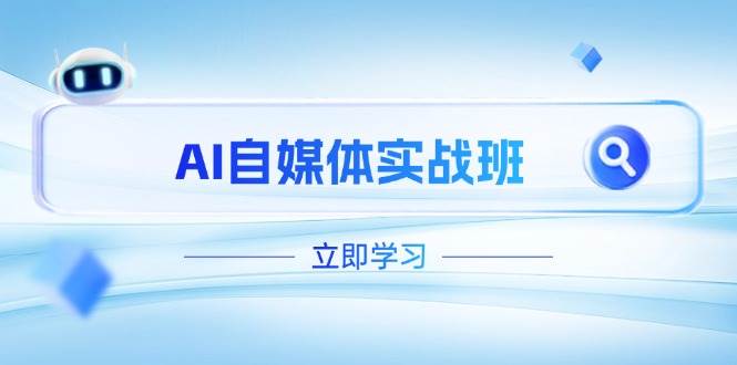 （14421期）AI自媒体实战班，突破账号运营瓶颈，PR剪辑+剪映教程全流程覆盖-志拓网创