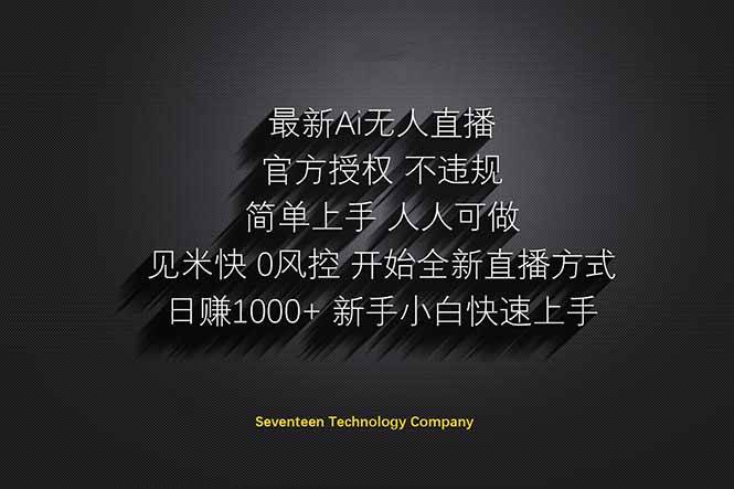 （14415期）日赚1000++！Ai无人直播躺赚新风口！无需出境，无需说话！单日收益1000+！-志拓网创
