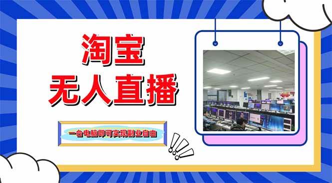 （14417期）淘宝无人直播带货，单品打爆+搜索流打法，24小时必出单-志拓网创