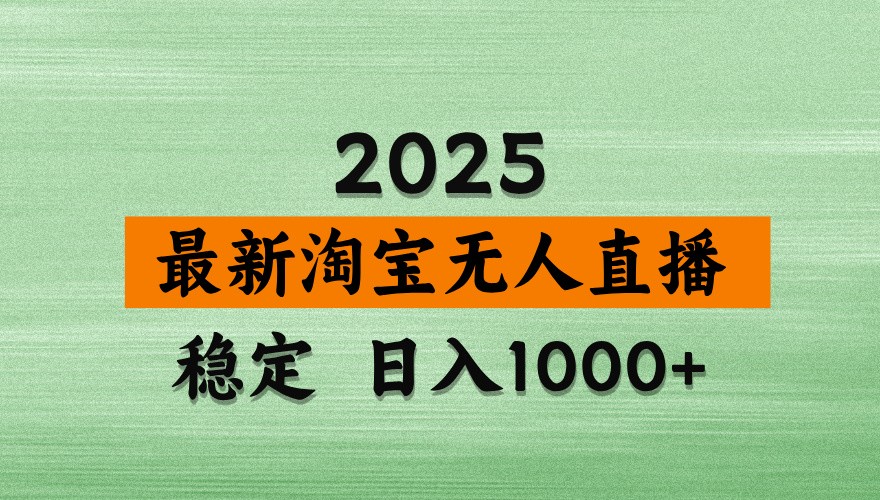 淘宝无人直播带货【最新】，日入1000+，独家技术，不违规不封号，操作简单【揭秘】-志拓网创