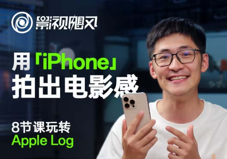 影视飓风玩转Apple Log，八节课带你用iPhone拍出电影感！【无水印版】-志拓网创
