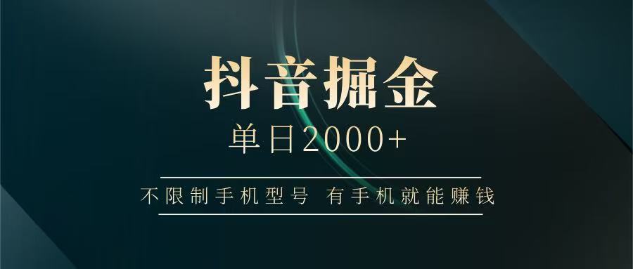 抖音掘金单日2000+，有手机就能赚钱，背靠抖音大厂提现稳定安全无风险-志拓网创
