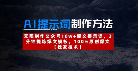 AI提示词制作方法：无限制作公众号10w+爆文提示词，3分钟提炼爆文模板，100%原创爆文-志拓网创