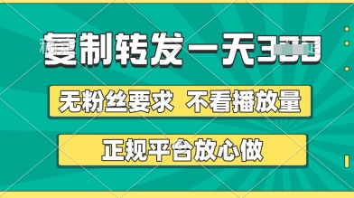 转发视频一天3张+，正规平台放心做，不看播放量，无粉丝要求，随时随地挣收益【揭秘】-志拓网创